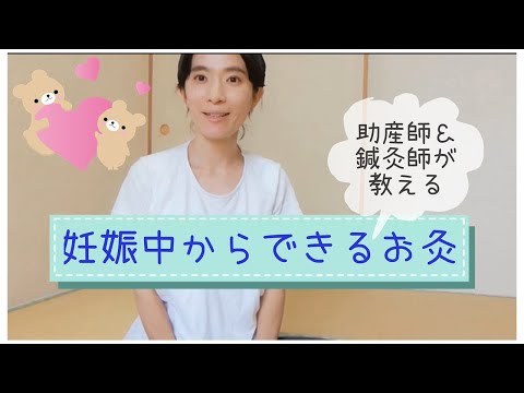 妊娠中からできるお灸【東京都助産師会】【妊婦】