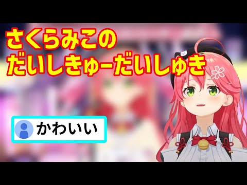 だいしきゅーだいしゅきを歌うさくらみこ【ホロライブ切り抜き/さくらみこ】