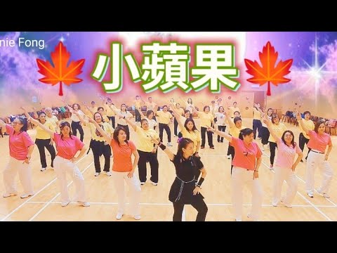 【中秋】🍎小蘋果🍎完整版🍁Mid-Autumn Festival Classroom🍁開心的課當時間😄有了開心又有了健康😉 #免費跳舞班 #參考網絡部分改編 #linedance