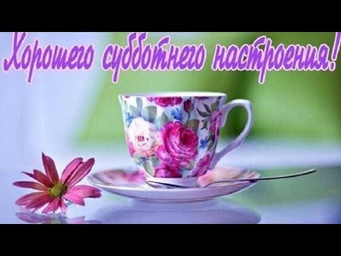 💐С добрым утром субботы, милый 💞 прекрасное пожелания выходного дня.