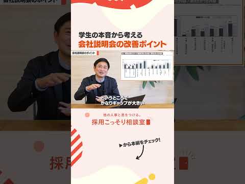 【新卒採用】2020年から変わった「会社説明会」の傾向とは？学生の本音から考える改善ポイントを解説　#会社説明会 #新卒採用 #採用コンサル