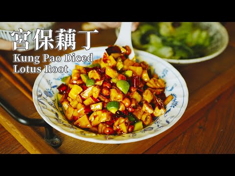 Kung Pao Lotus Root: A Kung Pao Recipe You Can't Resist!