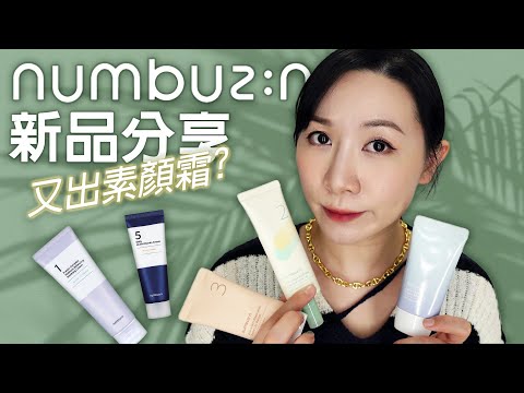 numbuzin最新產品使用心得 | 敏感肌評測 | New products experience | Sensitive skin evaluation