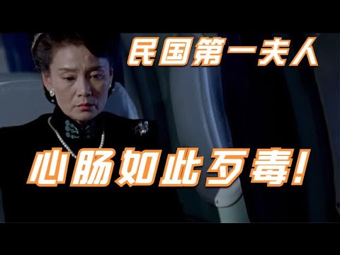 宋美龄多恶毒，劝说美国对大陆投放原子弹，蒋介石知道后勃然大怒