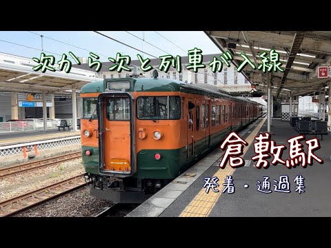 倉敷駅を発着・通過する列車たち