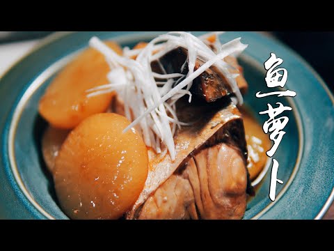 日本生活手帐｜美食｜鱼萝卜 ぶり大根