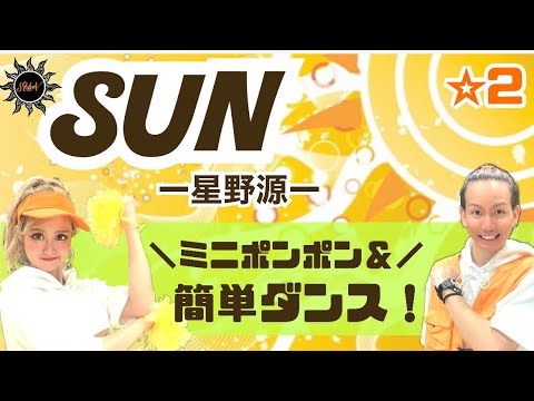 【SUN】星野源 『ミニポンポン&簡単ダンス』 発表会や運動会でも踊れる！簡単アレンジダンス！