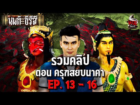 รวมคลิป นนท์เดอะซีรีส์ ตอน ครุฑสยบนาคา | หลอนไดอารี่