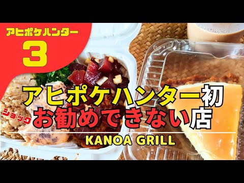 【ハワイ島 グルメ】 アヒポケハンター➂ 美味しいアヒポケが食べたい！　残念、閉店してしまったお店