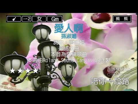 愛人啊-孫淑媚(Karaoke伴奏)