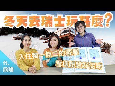 【職人會客室】瑞士冬季4大體驗！在阿爾卑斯山雪地星空住一晚？│冬季│瑞士│奢華雪屋Whitepod