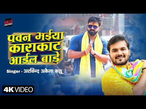 Pawan Bhaiya Karakaat Aail Baade | Arvind Akela Kallu | पवन भैया काराकाट आइल बाड़े | Kallu New Song