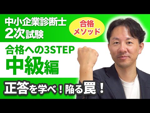 【合格メソッド】中小企業診断士2次試験【中級編】