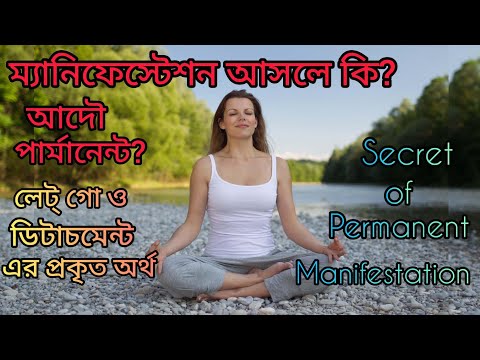 ম্যানিফেস্টেশন আসলে কি।এটা কি পার্মানেন্ট।What is Manifestation in Bengali।Is it Permanent?Spiritual