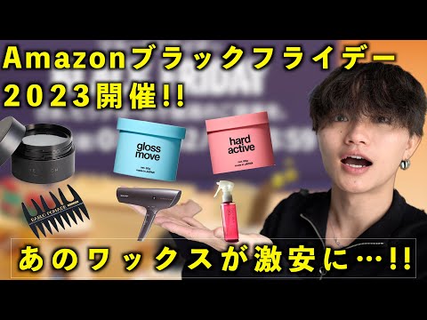 【安すぎ!!】Amazonブラックフライデーセール開催!! あのワックスが超安く手に入るぞ!!!!!