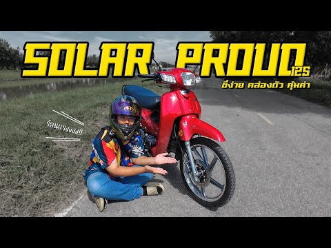 รีวิว Solar Proud125 รถครอบครัวทรงโมเดิร์น ขี่ง่าย ฟังชั่นดี ราคาคุ้มค่า !!