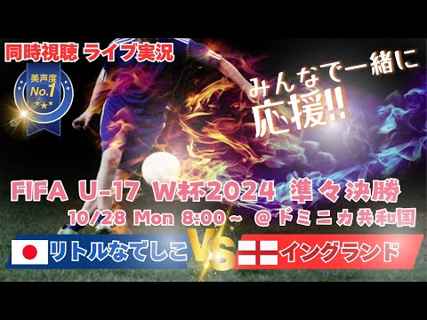 PK戦の激闘！大健闘【サッカー】リトルなでしこU17女子W杯2024準々決勝　日本VSイングランドの試合を応援実況ライブ配信　＃なでしこLIVE　＃なでしこ速報　＃リトルなでしこW杯