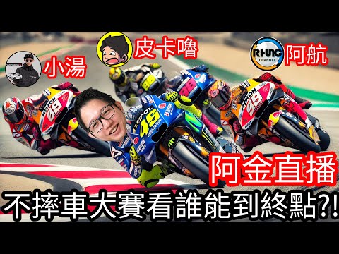 【Kim阿金】跟小湯、皮卡嚕、阿航一起挑戰MotoGP不摔車 摔了就要罰~這樣誰可以先到終點！