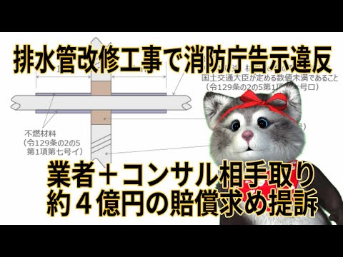 排水管改修工事で消防庁告示違反の施工不良！管理組合は施工業者とコンサルに約４億円の賠償を求め提訴