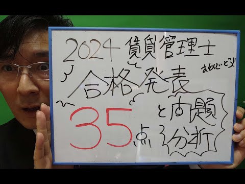 2024賃貸管理士　合格発表！　問題の分析の今後の学習