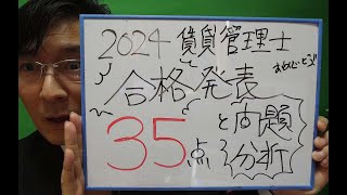 2024賃貸管理士　合格発表！　問題の分析の今後の学習