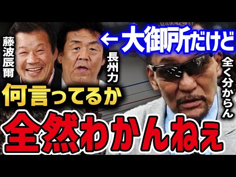 蝶野がレスラーを目指すキッカケになったのは、藤波辰爾と長州力の「噛ませ犬事件」!? 【蝶野正洋 闘魂三銃士 橋本真也 織戸学 藤波辰爾 長州力 天山広吉 星野勘太郎 MAX ORIDO 土屋圭市】