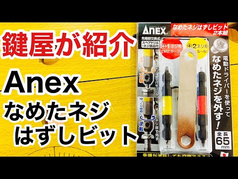 【工具紹介】Anex なめたネジはずしビット ANH-S1！潰れた、なめたビスを外すときに役立つか実物をレビュー！【鍵屋】【鍵屋の道具】