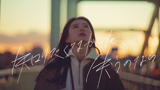 あたらよ - 「知りたくなかった、失うのなら」(Music Video)