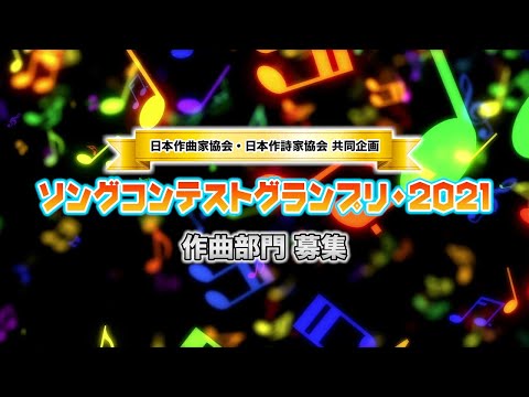 作曲コンテスト作品募集！ソングコンテストグランプリ・2021