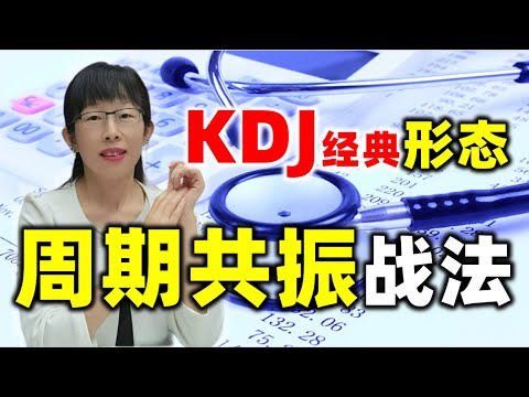 股票买卖 | KDJ周期共振战法，经典形态这样用才对#kdj#股票#投资#理财