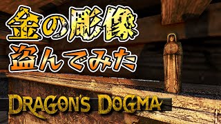 【ドラゴンズドグマダークアリズン】フォーニバル邸には10年間､秘密の彫像が隠されていた