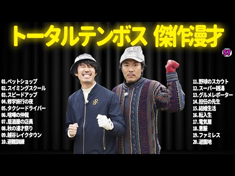 【広告無し】トータルテンボス  傑作漫才+コント#57【睡眠用・作業用・ドライブ・高音質BGM聞き流し】（概要欄タイムスタンプ有り）