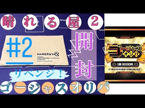 【ハレツー】ゴージャスオリパ✨開封その2🔥