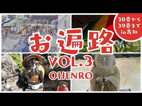 お遍路③  四国八十八ヶ所巡りも早くも第三弾❗️車で行く第２８番札所〜第３９番札所まで❗️初心者お遍路の四国八十八か所巡りをご覧ください‼️