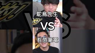 鴕鳥先生 VS 有感筆電​⁠@Daptoper @Mr.ostrich_3000