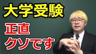 大学教員が語る大学受験というシステムの問題点