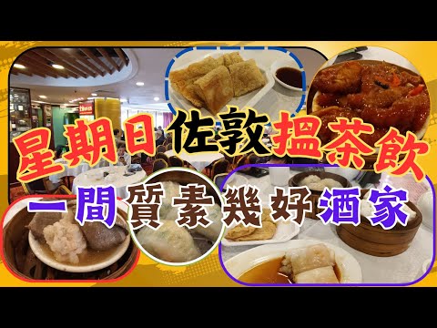 [為食飯團 - 111] 佐敦金山海鮮酒家 | 星期日下午點心 | 食彼報告 | 近地鐵站 |點心質素幾好 | 好味道 | 鮮蝦腸粉 | 懷舊雞包仔 | 鬆脆付皮卷 | 必食黃沙豬潤燒賣 | 謝謝