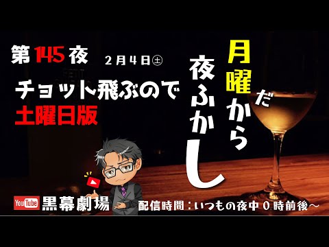 月曜だから夜ふかし　第145夜　土曜だけどやりますver