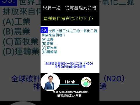 你的永續知識及格嗎?? 金融永續發展基礎能力測驗_0414考古題 第59題．蓋稏綠私塾