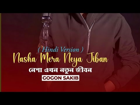 Nesha Akhon Notun Jibon Hindi Version (feat. Maruf Sharif)।GoGon sakib singar ।  New Hindi Songs2024