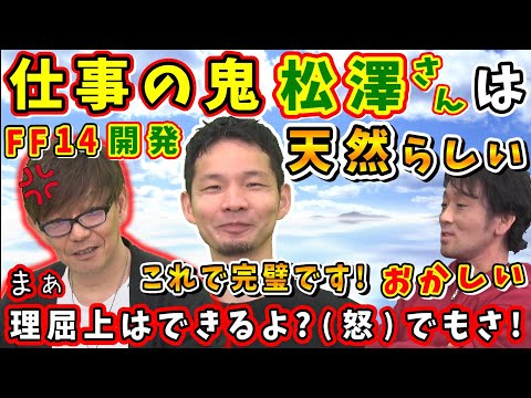 祖堅さん「(松澤さんが)サイコパスだって話題に..」仕事の鬼PM松澤さんが天然らしいw【吉田直樹/祖堅正慶/松澤祥一/石川夏子/FF14切り抜き/14時間生放送/2024】