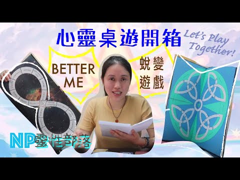 靈性開箱01】心靈桌遊 |蛻變遊戲＋Better Me |CC字幕