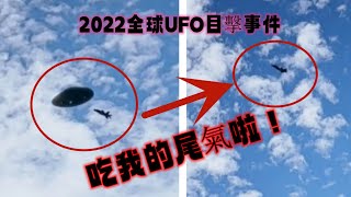 #ufoキャッチャー #不明飛行物 #飛碟 UOF追擊戰|就在頭頂的UFO|從天而降的牛|2022最不可思議UFO目擊事件