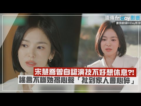 【劉QUIZ】宋慧喬曾自認演技不好想休息?! 出道多年謠言不斷她認:扯到家人會心碎!!