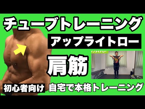 【三角筋側部】肩幅をつける、肩凝り予防にも！初心者向けチューブトレーニング