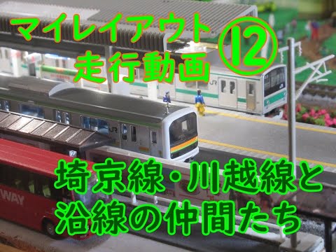 【賃貸物件でもできる鉄道模型ジオラマ】埼京線・川越線と沿線の仲間たち マイレイアウト走行動画⑫