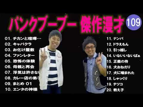 【広告無し】パンクブーブー  傑作漫才+コント #109 【睡眠用・作業用・高音質BGM聞き流し】（概要欄タイムスタンプ有り）