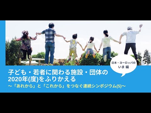 第6回　コロナ状況下の青少年教育を考えるオンラインフォーラム（日本とヨーロッパのいま編）〜「あれから」と「これから」をつなぐ連続シンポジウム(5)〜