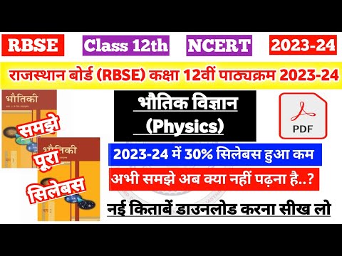 राजस्थान बोर्ड (RBSE) कक्षा 12वीं भौतिक विज्ञान पाठ्यक्रम 2023-24 |rbse class 12th Physics syllabus