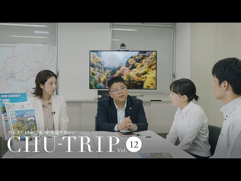 NEXCO中日本 中央道マガジン　CHU-TRIP vol.12 ～NEXCO中の人編：「速旅」ドライブプランを企画する人に密着取材～